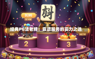  经典PG法老牌：靠谱服务的实力之选