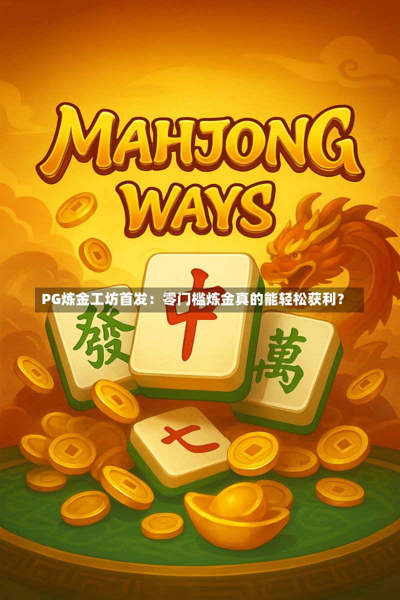 PG炼金工坊首发:零门槛炼金真的能轻松获利?-第1张图片-PG电子站-PG电游排行_经典PG法老牌-PG街头涂鸦积分-PG魔法药水技巧-PG电子猿宇宙-PG电游铸造大师-PG怪盗神偷攻略-高分pg忍者小浣熊-pg非洲大冒险汇总-PG皇家游轮玩法-PG超级高尔夫模拟器-PG元素精灵连击-PG泰嗨泼水节玩法-PG电音派对客户端-真人PG维京纪元-PG美食美刻使用-PG炼金工坊首发-在线PG疯赚过山车-PG发财鱼虾蟹捕捞技巧_最火PG电子榜单 PG炼金工坊首发:零门槛炼金真的能轻松获利?-第1张图片-PG电子站-PG电游排行_经典PG法老牌-PG街头涂鸦积分-PG魔法药水技巧-PG电子猿宇宙-PG电游铸造大师-PG怪盗神偷攻略-高分pg忍者小浣熊-pg非洲大冒险汇总-PG皇家游轮玩法-PG超级高尔夫模拟器-PG元素精灵连击-PG泰嗨泼水节玩法-PG电音派对客户端-真人PG维京纪元-PG美食美刻使用-PG炼金工坊首发-在线PG疯赚过山车-PG发财鱼虾蟹捕捞技巧_最火PG电子榜单